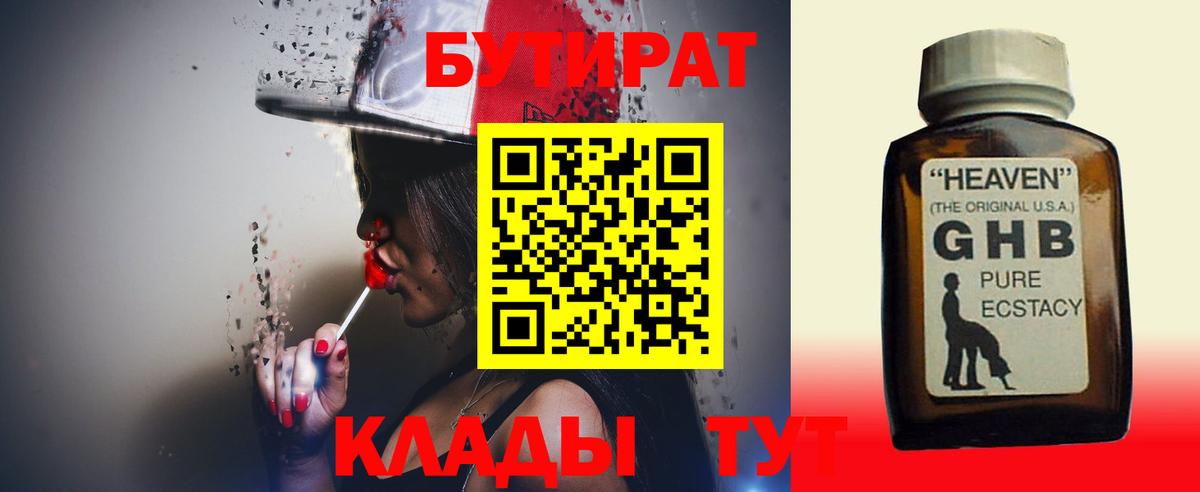 Бутират 1.4BDO  Вход с VPN  Сорочинск 