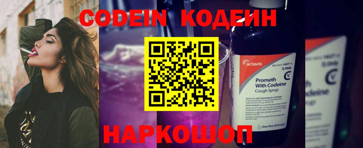 Codein напиток Lean (лин) Сорочинск